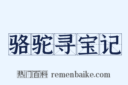 骆驼寻宝记是什么意思的图片